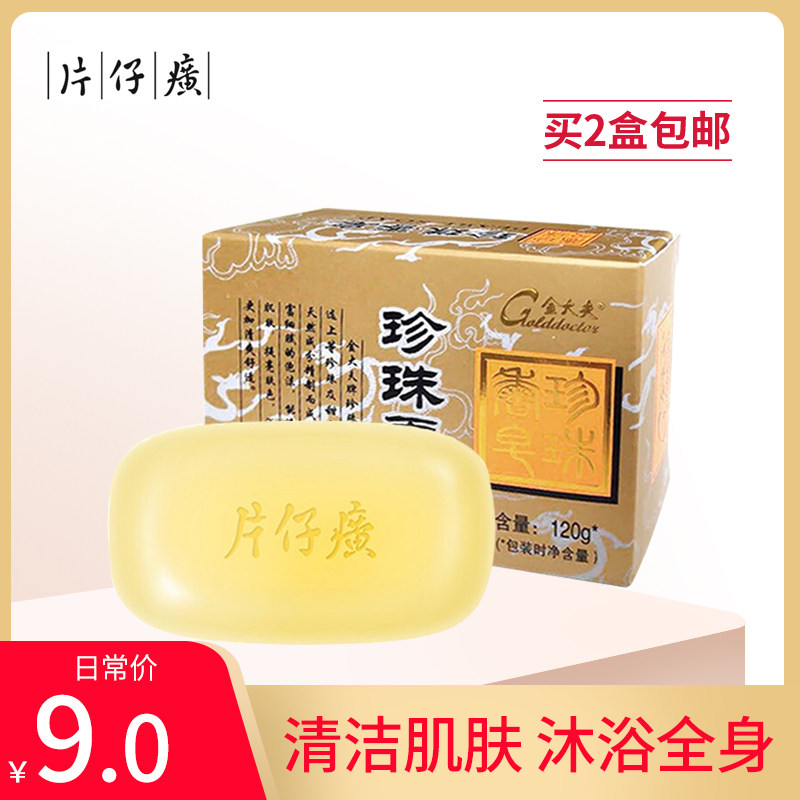 金大夫片仔癀珍珠香皂120g男女秋冬清洁身体皂沐浴洁面温和护肤品
