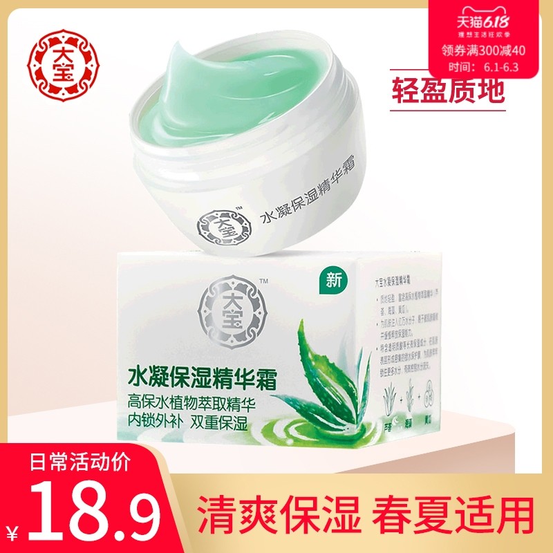 大宝水凝保湿精华霜50g男女士学生春夏温和清爽补水乳液面霜啫喱