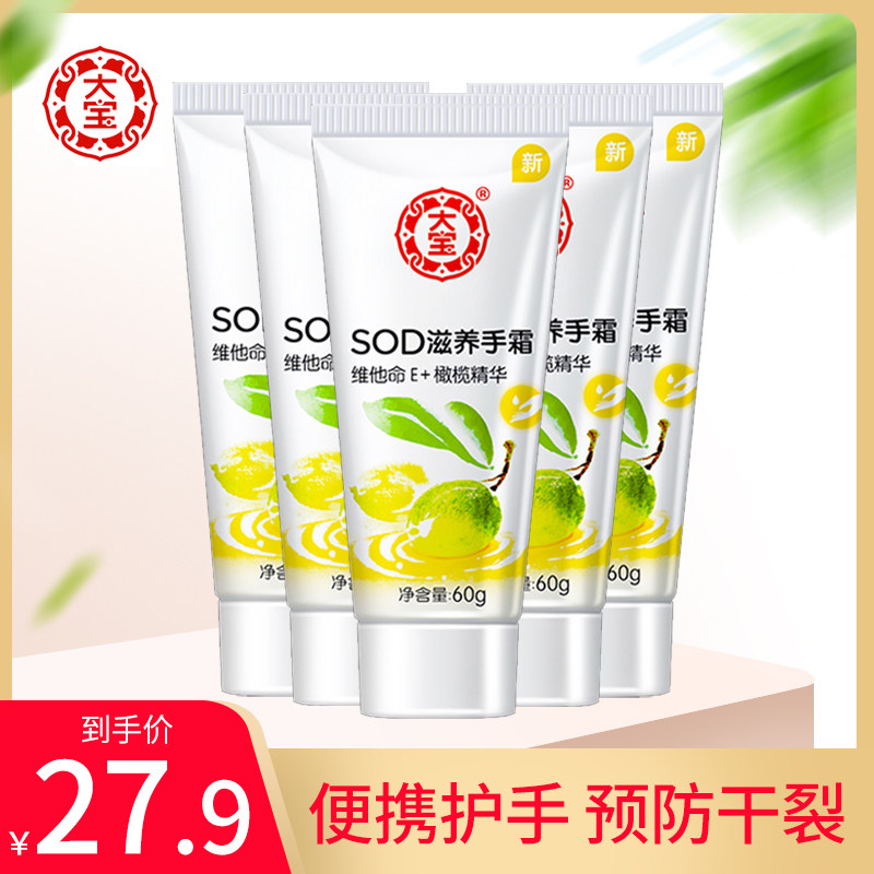 大宝护手霜SOD滋养手霜60gX5支套装男女春夏滋润保湿润手不油腻
