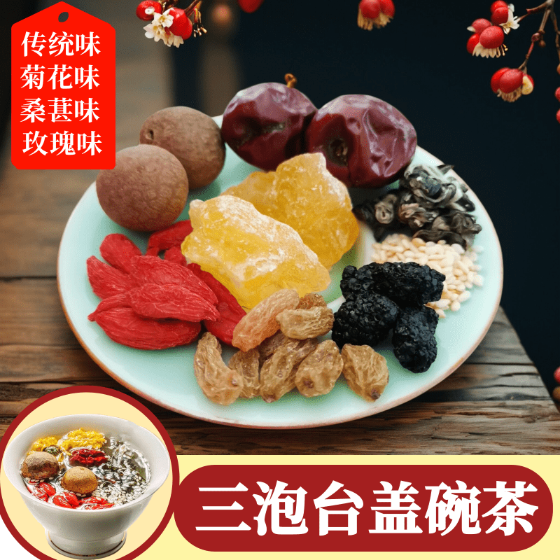 三泡台八宝茶宁夏特产银川盖碗茶红枣枸杞桂圆桑葚养生茶包罐罐茶