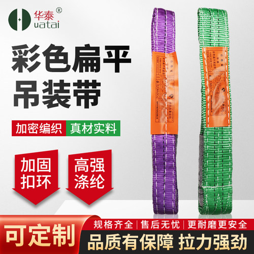 华泰彩色扁平吊装带聚酯纤维起重吊带加密编织工业级可定制高强聚