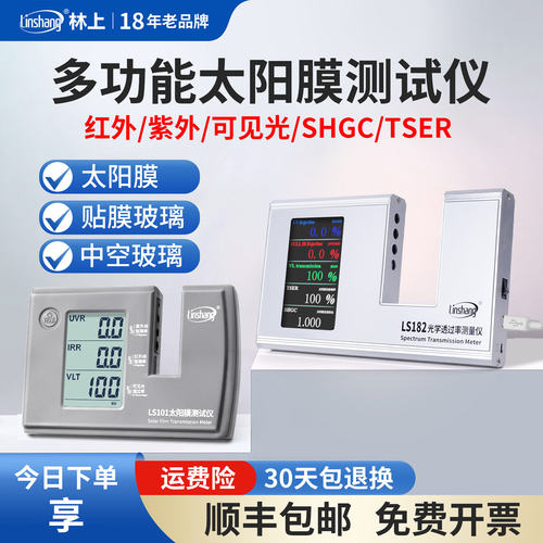 林上汽车太阳膜隔热测试仪玻璃防爆膜检测仪器紫外线LS101 182