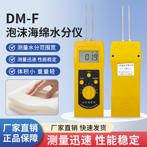 拓科DM-F针式泡沫塑料水分仪