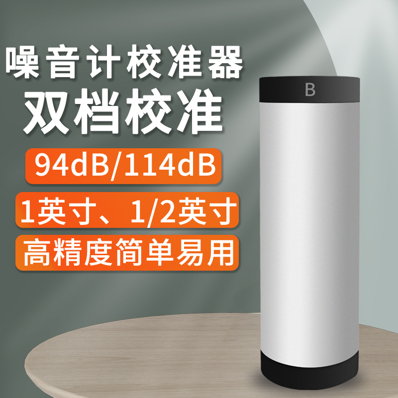 蘭泰1英寸1/2英寸噪音計校準器