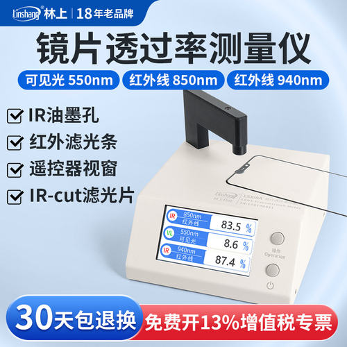 林上LS108A透过率测试仪手机镜片透光率检测仪红外ir油墨测试仪器