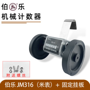 原装伯乐滚动计米计数器 JM316计米表计码表验布机JY316计码表