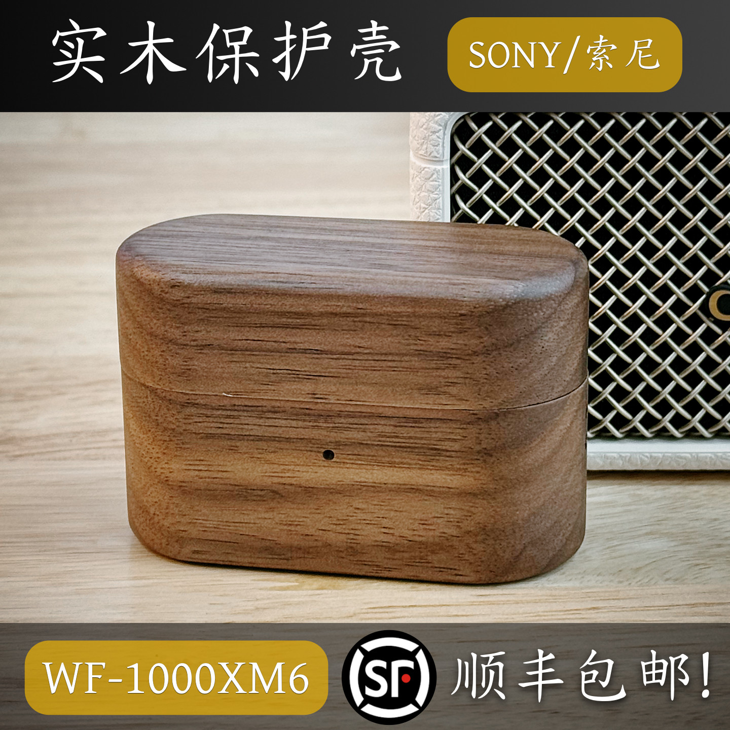 【ApexTech】SONY/索尼WF-1000XM6代保护套 实木XM5保护壳全包 无线充电耳机壳1000XM5防摔壳 赠挂绳