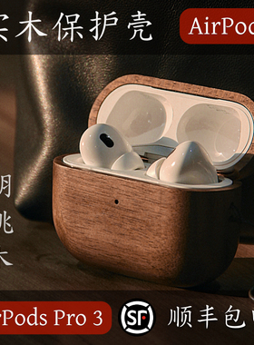 【ApexTech】苹果AirPodsPro3/Pro2代保护套实木AirPods保护壳全包MagSafe磁吸充电耳机壳AirPods4防摔套挂绳