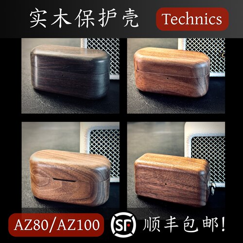 松下AZ100/AZ80实木磁吸耳机壳