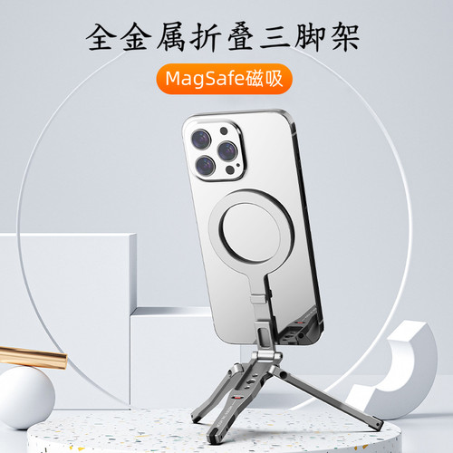 MagSafe磁吸手机支架折叠三脚架