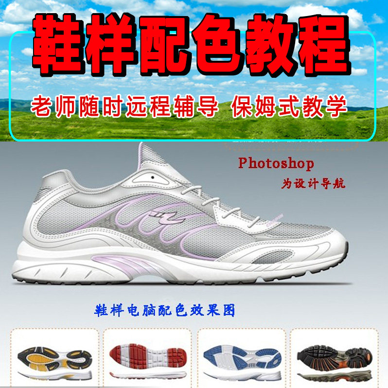 鞋样电脑配色全套教程 ps教程 运动鞋配色 鞋子设计 电脑开板教程