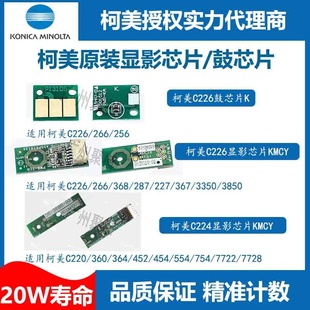 C266 C7226 C7222 柯美C226 柯美adC225 C265鼓芯片显影芯片