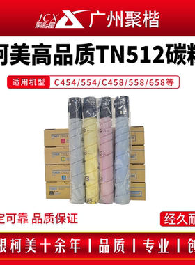 柯美TN512/514进口粉盒C454 554E碳粉308 368黑色墨粉458 558