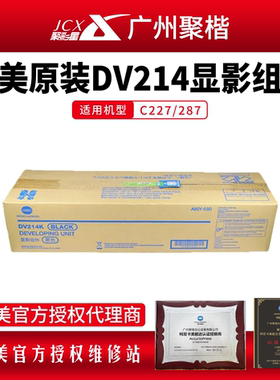 聚楷柯美正品DV214显影单元C227/287显影仓IU214显影器成像单元