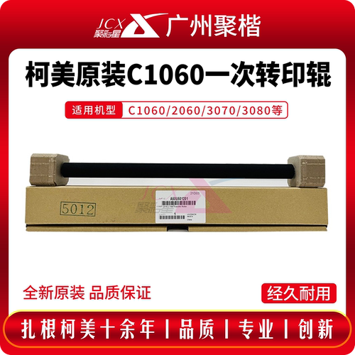 原装柯美C1060一次转印辊
