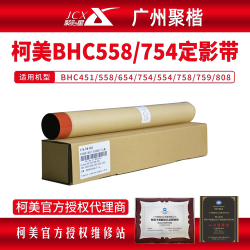 柯美BHC558定影膜定影带