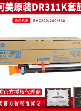 柯美DR311K原装套鼓C220C280硒鼓C360美能达黑色复印机感光鼓组件