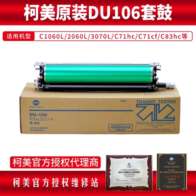 柯美全新原装DU106/DU105套鼓