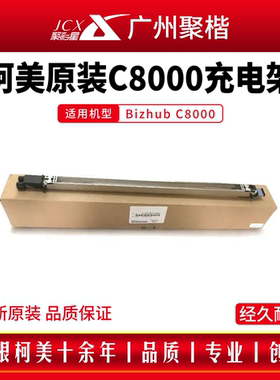 柯尼卡美能达 Bizhub C8000充电架 原装全新 电晕 A1rfr70100