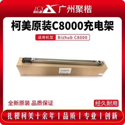 柯尼卡美能达C8000充电架