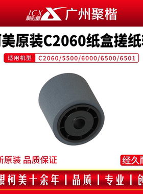 原装柯美C2060/5500/6000/6500/6501纸盒搓纸轮(平纹)A03X565400