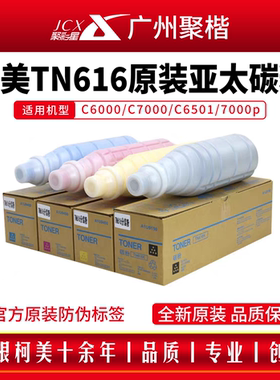柯美TN616适用C6000 7000原装碳粉亚太版带标黑色正品彩色复印机