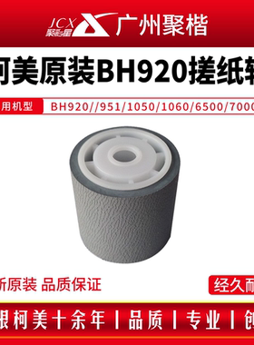 柯美原装BH920//951/1050/1060/6500/7000搓纸轮  A4EUR71400