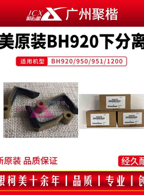 柯美原装BH920/950/951/1200下分离爪 25AA53290