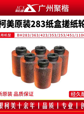 柯美全新原装BH283/350/353/423/360/C754纸盒搓纸轮 A00J563600