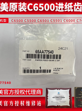 柯美C6500 C5500 C6501 C5501 C6000 C7000进纸送纸齿轮65AA77540