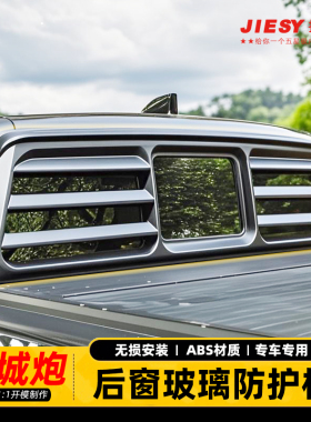 长城炮后窗挡风玻璃防护网车窗装饰板罩皮卡福特游骑侠RangerF150