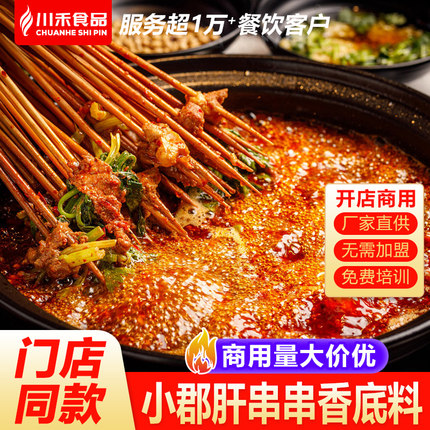川禾川调四川小郡肝串串香底料商用麻辣串麻辣烫牛油火锅餐饮店
