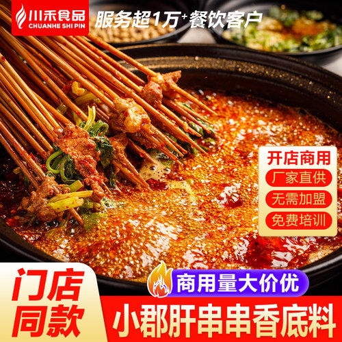 商用小郡肝串串香麻辣串底料批发