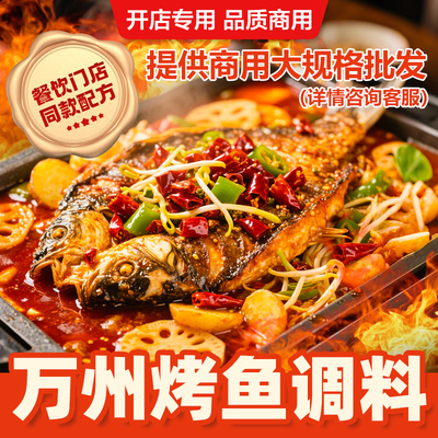 商用万州烤鱼调料多口味可选