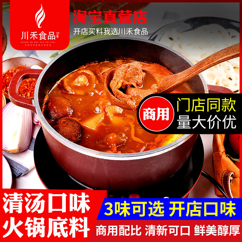 番茄火锅底料清汤菌汤三鲜商用串串麻辣烫调料冒菜关东煮不辣底料