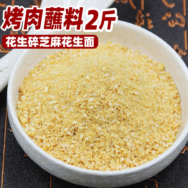 烤肉蘸料花生碎芝麻花生面商用不辣水煮菜卤肉烧烤肠火锅串串撒料