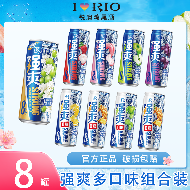锐澳RIO强爽果酒330ml*8罐预调鸡尾晚安酒