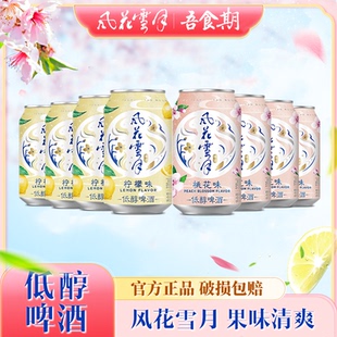 微醺风花雪月云南大理柠檬味啤酒低度女士低醇果味黄啤