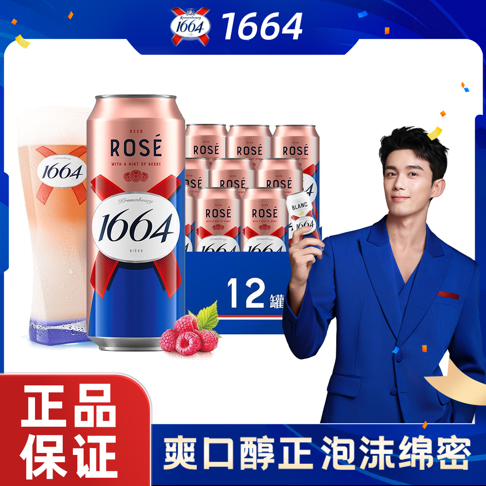 1664法式啤酒桃红白啤柑橘覆盆子风味500ml*12罐小麦啤酒