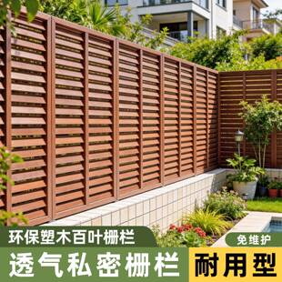 塑木栅栏户外庭院栅栏围栏小院围墙护栏隔断百叶露台阳台隐私遮挡