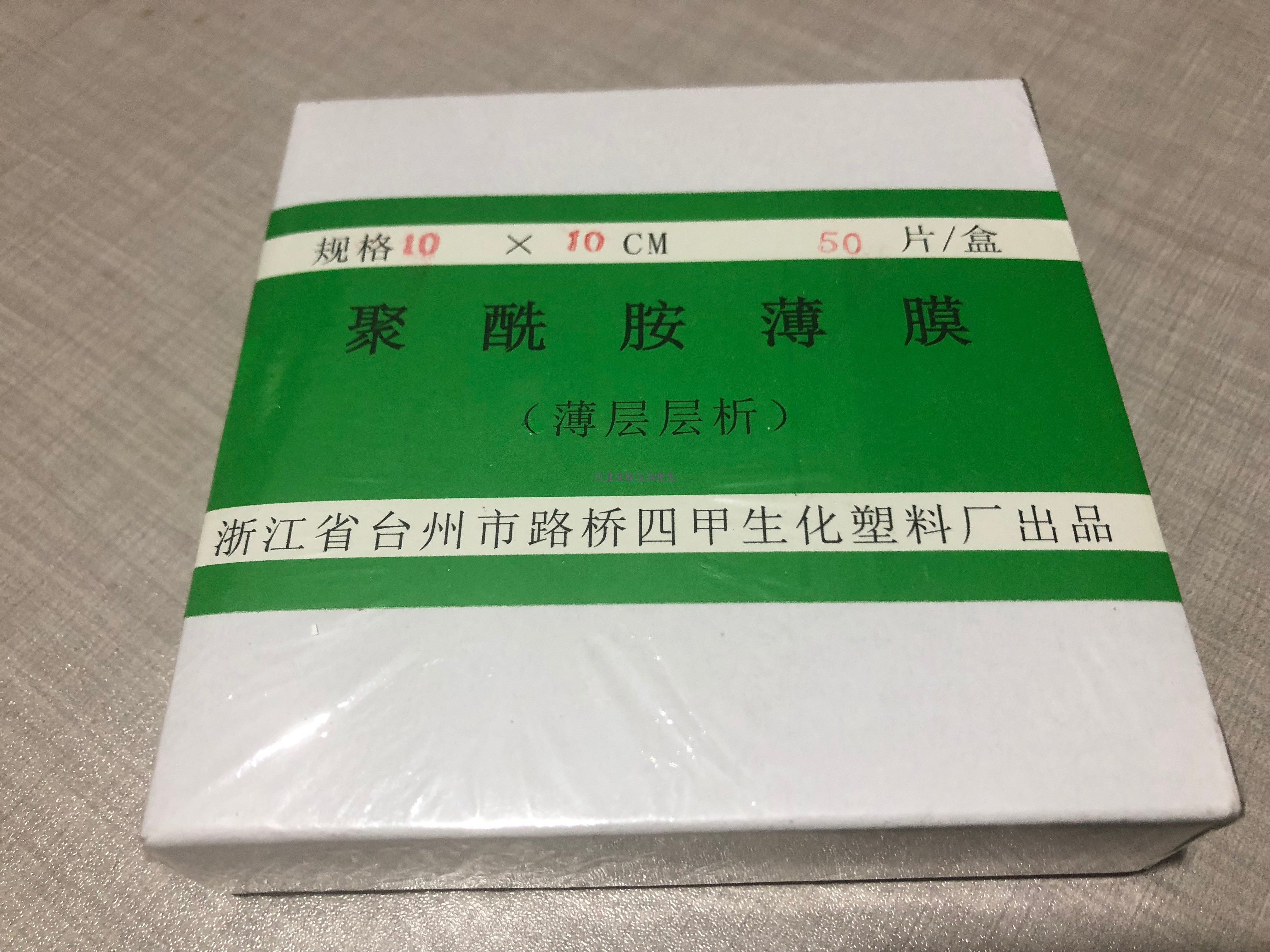 聚酰胺薄膜 （薄层层析 ）台州四甲 10*10cm  50片一盒
