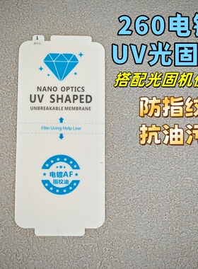 0指纹抗油污UV固化软膜变硬适用OPPOFindX8 Reno13 A5PRO电镀爽滑疏油一加13 Reno12 FindX7 Reno9AF光固膜