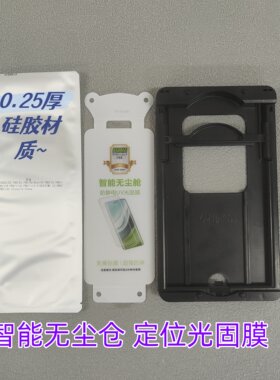 智能定位仓无尘秒贴光固膜