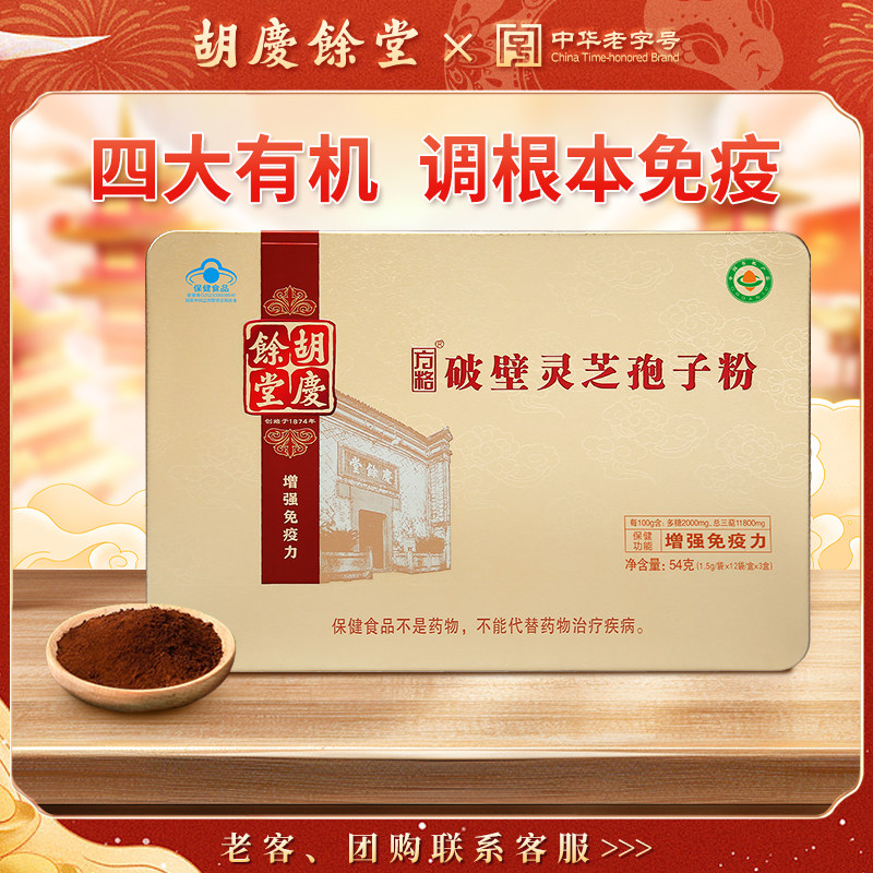 【顺丰快递】胡庆余堂方格破壁灵芝孢子粉有机高多糖礼盒林芝袍