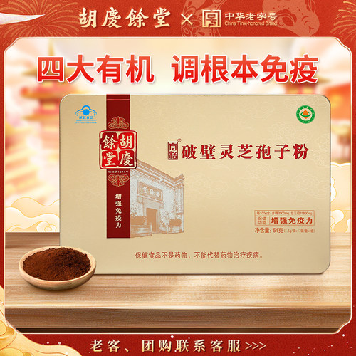 破壁灵芝孢子粉胡庆余堂