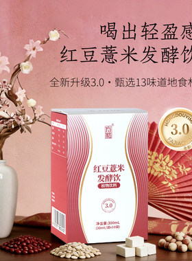 【胡庆余堂集团】红豆薏米发酵饮3.0版