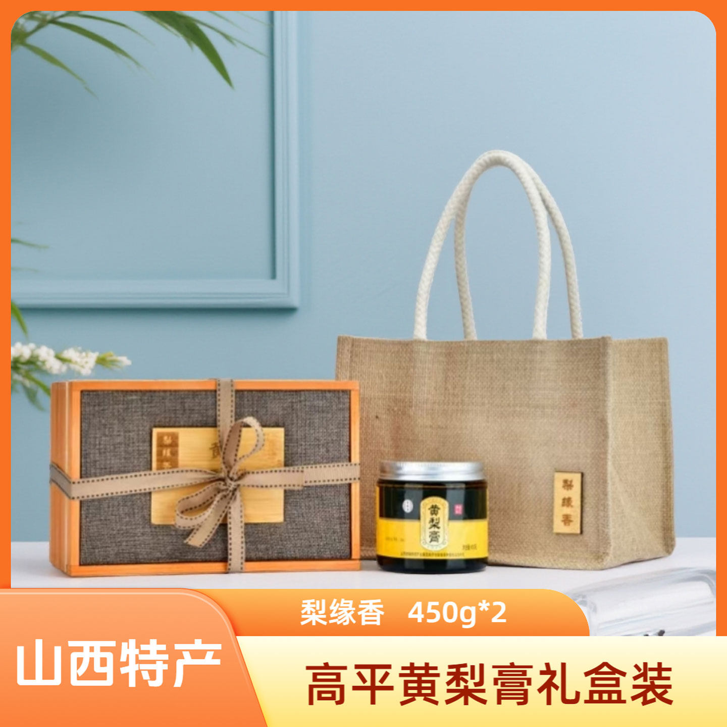 山西晋城特产高平梨缘香黄梨膏450g*2非遗技艺礼盒装