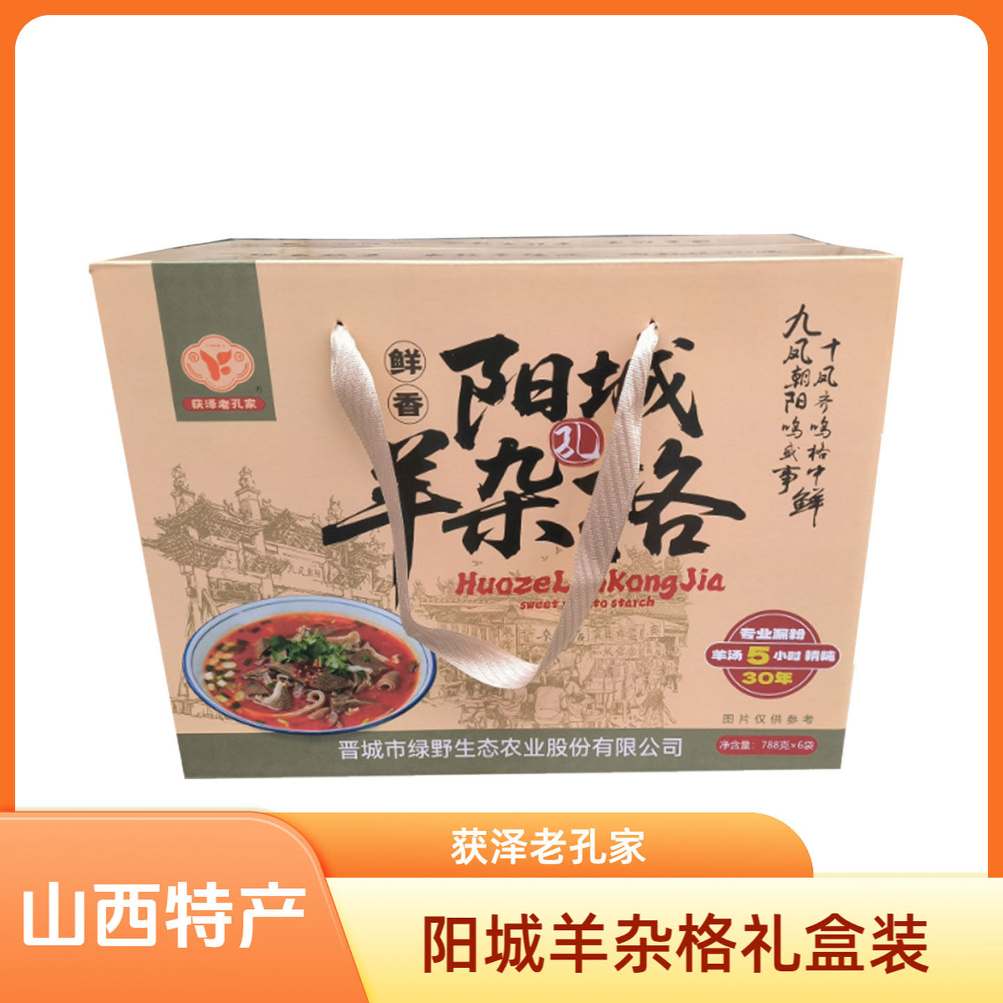 山西晋城特色阳城羊杂格788g*6礼盒装获泽老孔家阳城美食杂个早餐