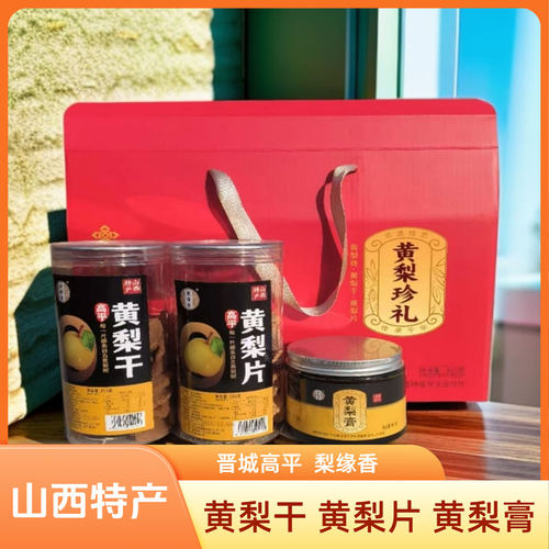 山西晋城特产高平梨缘香黄梨珍礼黄梨干黄梨片黄梨膏礼盒装850g