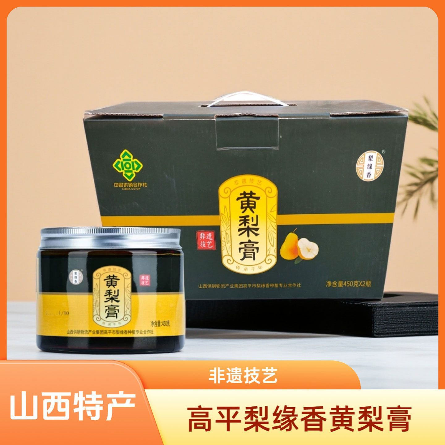 山西晋城特产高平梨缘香黄梨膏450g*2礼盒装非遗技艺